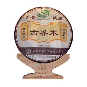 盛大茶.和谐古乔木03年