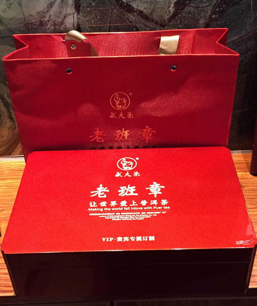 盛大茶2006年纯古树老班章12泡装红金礼盒