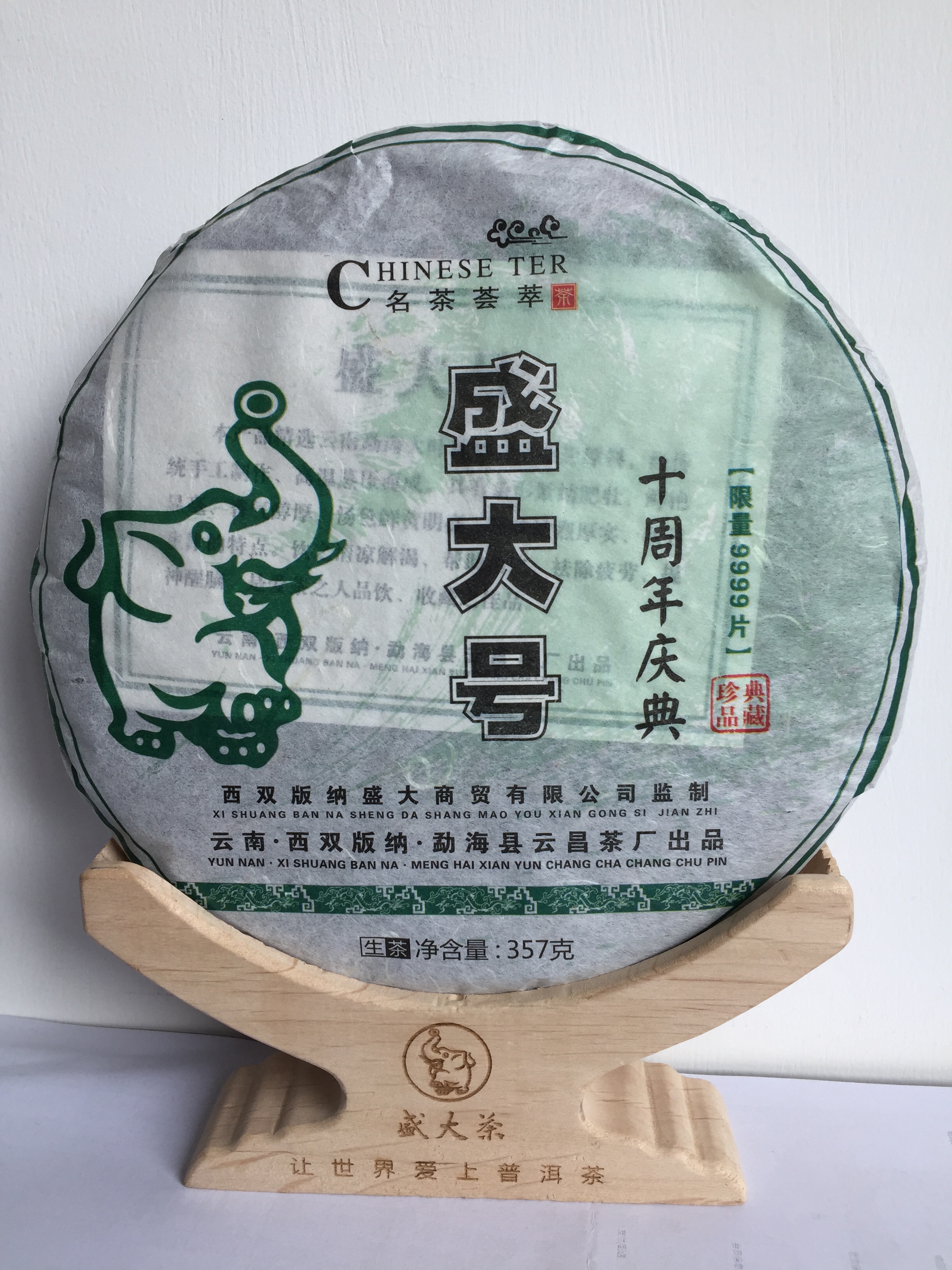 盛大号十周年生茶