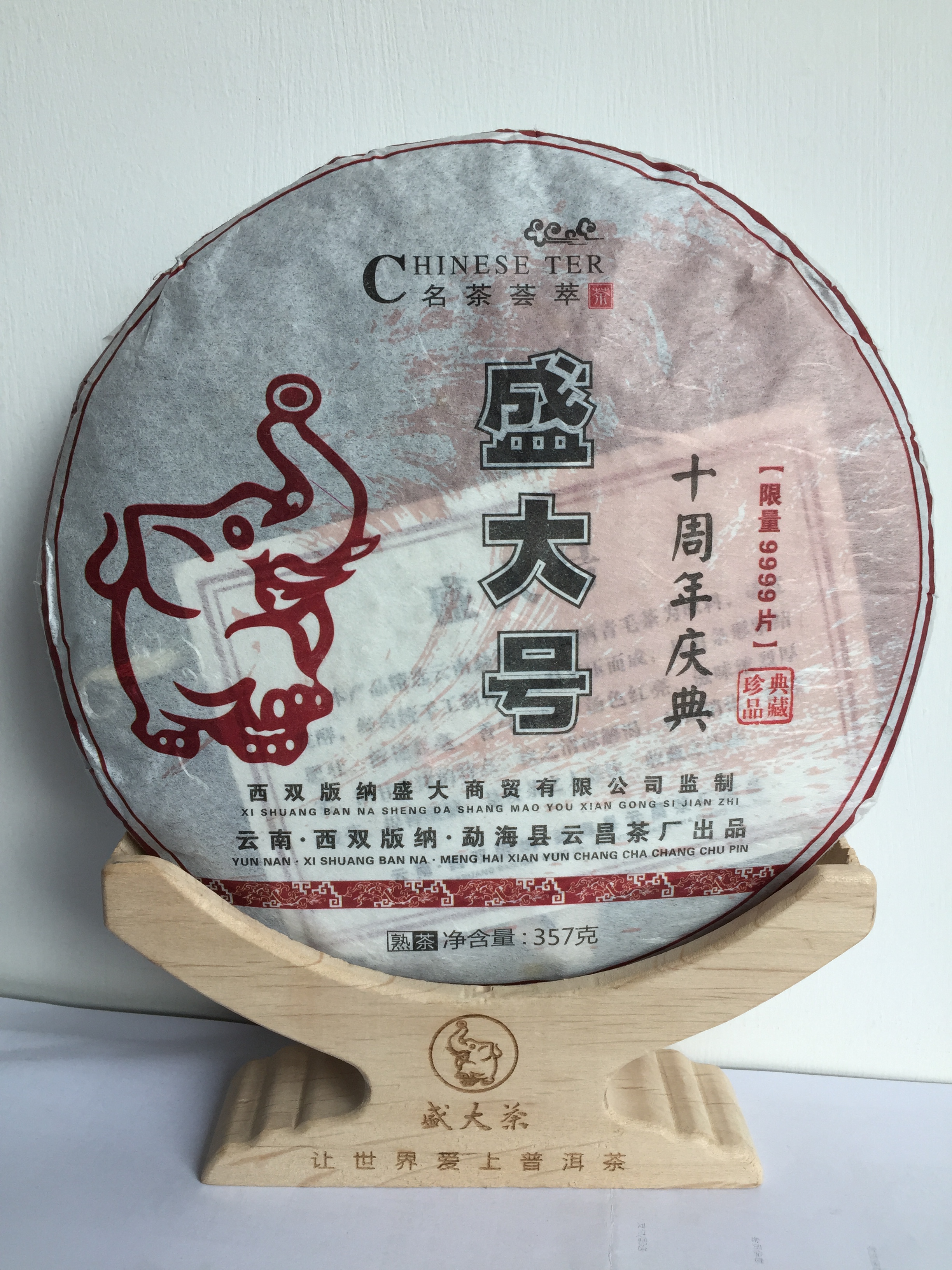 盛大号十周年熟
